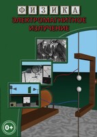 DVD "Физика. Электромагнитное излучение" - fgospostavki.ru - Ижевск