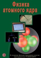 DVD "Физика. Физика атомного ядра" - fgospostavki.ru - Ижевск