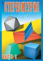 DVD "Стереометрия Часть 1 (10 класс)" - fgospostavki.ru - Ижевск