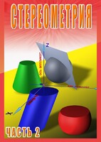 DVD "Стереометрия Часть 2 (11 класс)" - fgospostavki.ru - Ижевск
