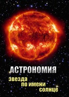 DVD "Астрономия. Звезда по имени Солнце" - fgospostavki.ru - Ижевск