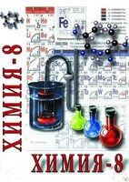DVD "Химия. 8 класс - часть 2" - fgospostavki.ru - Ижевск