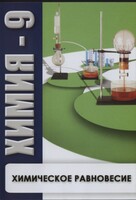 DVD "Химия 9 класс. Химическое равновесие." - fgospostavki.ru - Ижевск