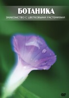 DVD "Ботаника. Знакомство с цветковыми растениями" - fgospostavki.ru - Ижевск