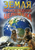 DVD "Земля. Происхождение человека" - fgospostavki.ru - Ижевск