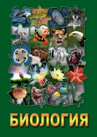 DVD "Биология. Часть 3" - fgospostavki.ru - Ижевск