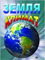DVD "Земля. Климат" - fgospostavki.ru - Ижевск