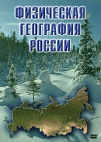DVD "Физическая география России" - fgospostavki.ru - Ижевск
