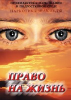 DVD "Право на жизнь (Профилактика наркомании)" - fgospostavki.ru - Ижевск