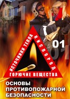 DVD "ОБЖ. Основы противопожарной безопасности" - fgospostavki.ru - Ижевск