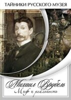 DVD "Михаил Врубель. Миф и реальность " - fgospostavki.ru - Ижевск