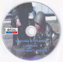 DVD "Основы и правила стрельбы из стрелкового оружия" - fgospostavki.ru - Ижевск