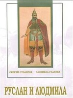 DVD "Руслан и Людмила (музыкальный фильм-сказка) Музыка М.И.Глинки" - fgospostavki.ru - Ижевск