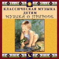 CD Классическая музыка детям - Музыка о природе - fgospostavki.ru - Ижевск
