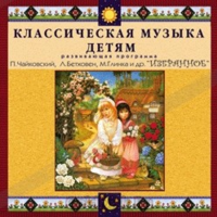 CD Классическая музыка детям — Избранное - fgospostavki.ru - Ижевск