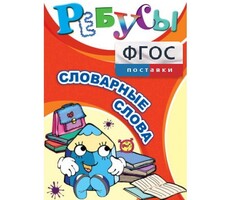 Ребусы "Словарные слова" - fgospostavki.ru - Ижевск