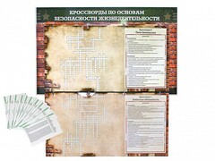 Дидактическое магнитно-маркерное панно "Кроссворды по основам безопасности жизнедеятельности" - fgospostavki.ru - Ижевск