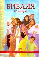 Библия. 365 историй - fgospostavki.ru - Ижевск