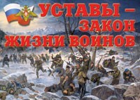 Комплект плакатов "Уставы – закон жизни воинов" - fgospostavki.ru - Ижевск