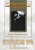 DVD "Петербургская ночь" - fgospostavki.ru - Ижевск