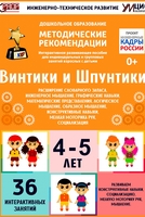 Программно-методический комплекс по робототехнике "Винтики и Шпунтики" (для детей 4-5 лет) - fgospostavki.ru - Ижевск