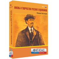 Медиа Коллекция "Жизнь и творчество русских художников. Михаил Нестеров" - fgospostavki.ru - Ижевск