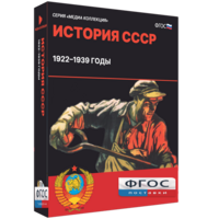 Медиа Коллекция "История СССР. 1922–1939 годы" - fgospostavki.ru - Ижевск