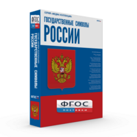 Государственные символы России - fgospostavki.ru - Ижевск