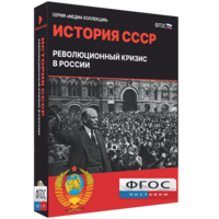 Медиа Коллекция "История СССР. Революционный кризис в России" - fgospostavki.ru - Ижевск