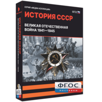 Медиа Коллекция "История СССР. Великая Отечественная война 1941 – 1945" - fgospostavki.ru - Ижевск