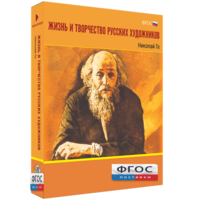 Медиа Коллекция "Жизнь и творчество русских художников. Николай Ге" - fgospostavki.ru - Ижевск