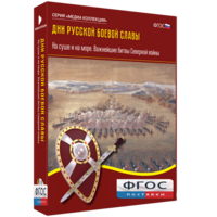Медиа Коллекция "Дни русской боевой славы. На суше и на море. Важнейшие битвы Северной войны" - fgospostavki.ru - Ижевск
