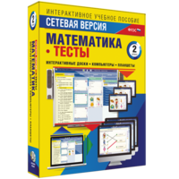 Сетевая версия. Тесты. Математика 2 класс - fgospostavki.ru - Ижевск