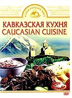 DVD "Кавказская кухня" - fgospostavki.ru - Ижевск