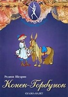 DVD "Конек-Горбунок" сказка-балет для детей. - fgospostavki.ru - Ижевск