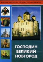 DVD "Господин Великий Новгород" - fgospostavki.ru - Ижевск