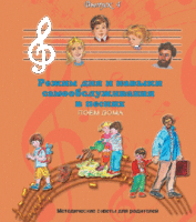 CD "Режим дня и навыки самообслуживания в песнях. Поем дома.Веселый день дошкольника. Выпуск 4" - fgospostavki.ru - Ижевск