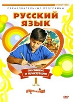 DVD "Русский язык. Часть 1. Синтаксис и пунктуация" - fgospostavki.ru - Ижевск