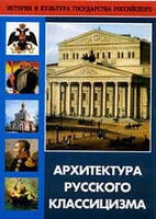 DVD "Архитектура русского классицизма" - fgospostavki.ru - Ижевск