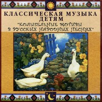 CD Классическая музыка детям - Колыбельные мотивы в русских народных песнях - fgospostavki.ru - Ижевск