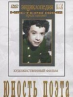 DVD "Юность поэта (художественный фильм о детстве А.С.Пушкина) - fgospostavki.ru - Ижевск