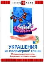 DVD "Мастер-класс. Украшения из полимерной глины. Материалы, инструменты. Акварельная и соляная техники" - fgospostavki.ru - Ижевск