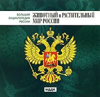 CD "Большая Энциклопедия России. Животный и растительный мир России" - fgospostavki.ru - Ижевск