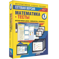 Сетевая версия. Тесты. Математика 3 класс - fgospostavki.ru - Ижевск