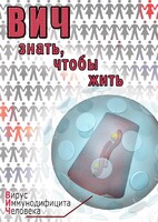 DVD "ВИЧ. Знать, чтобы жить" - fgospostavki.ru - Ижевск