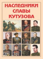 Альбом-справочник "Наследники славы Кутузова" - fgospostavki.ru - Ижевск