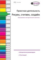 Проектная деятельность. Рисуем, считаем, создаем. Программно-методический комплекс - fgospostavki.ru - Ижевск