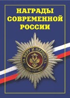 Брошюра "Награды современной России" - fgospostavki.ru - Ижевск