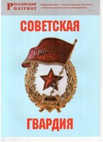Брошюра "Советская гвардия" - fgospostavki.ru - Ижевск