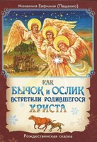 Как бычок и ослик встретили родившегося Христа - fgospostavki.ru - Ижевск